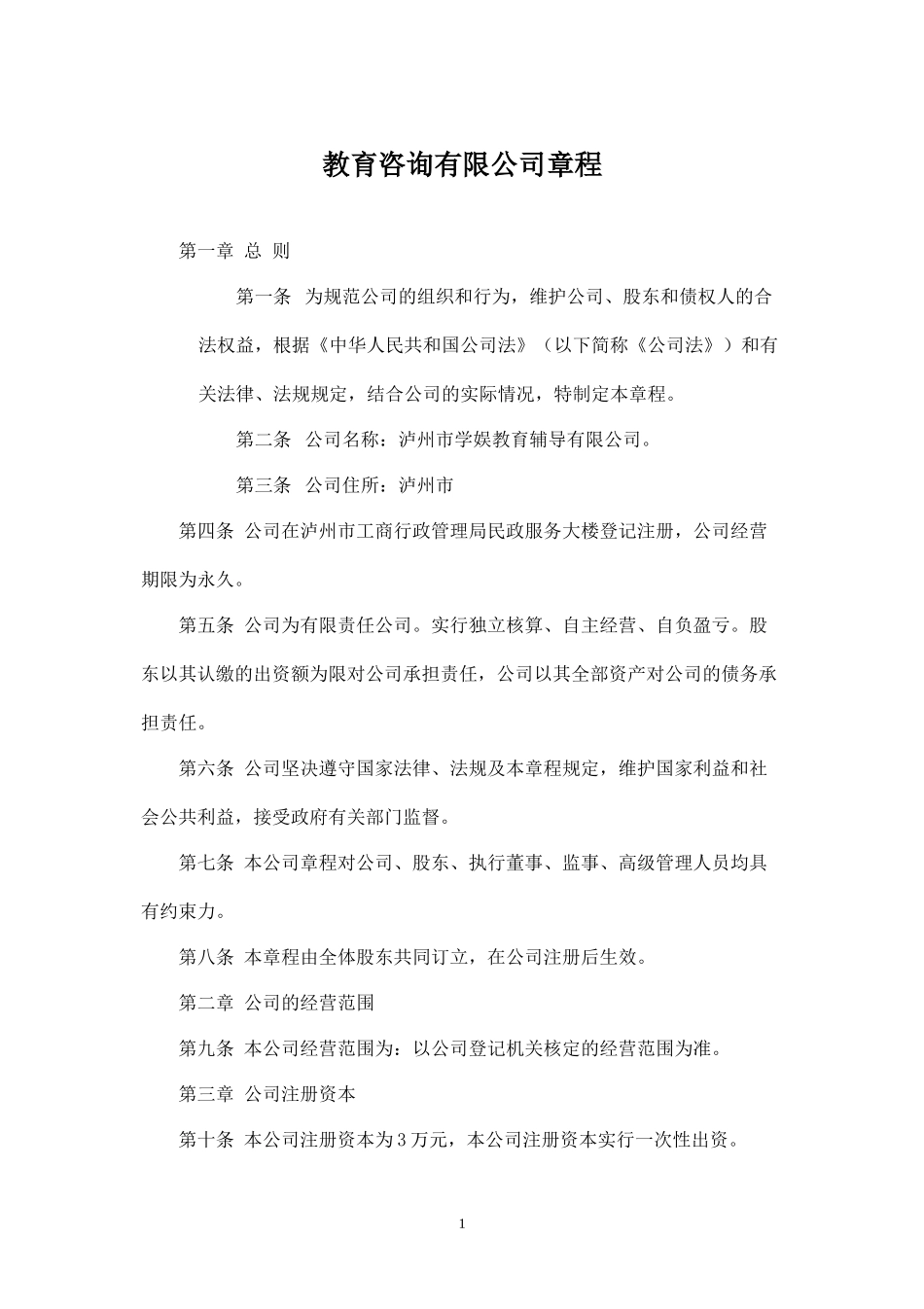 教育咨询管理有限公司章程_第1页