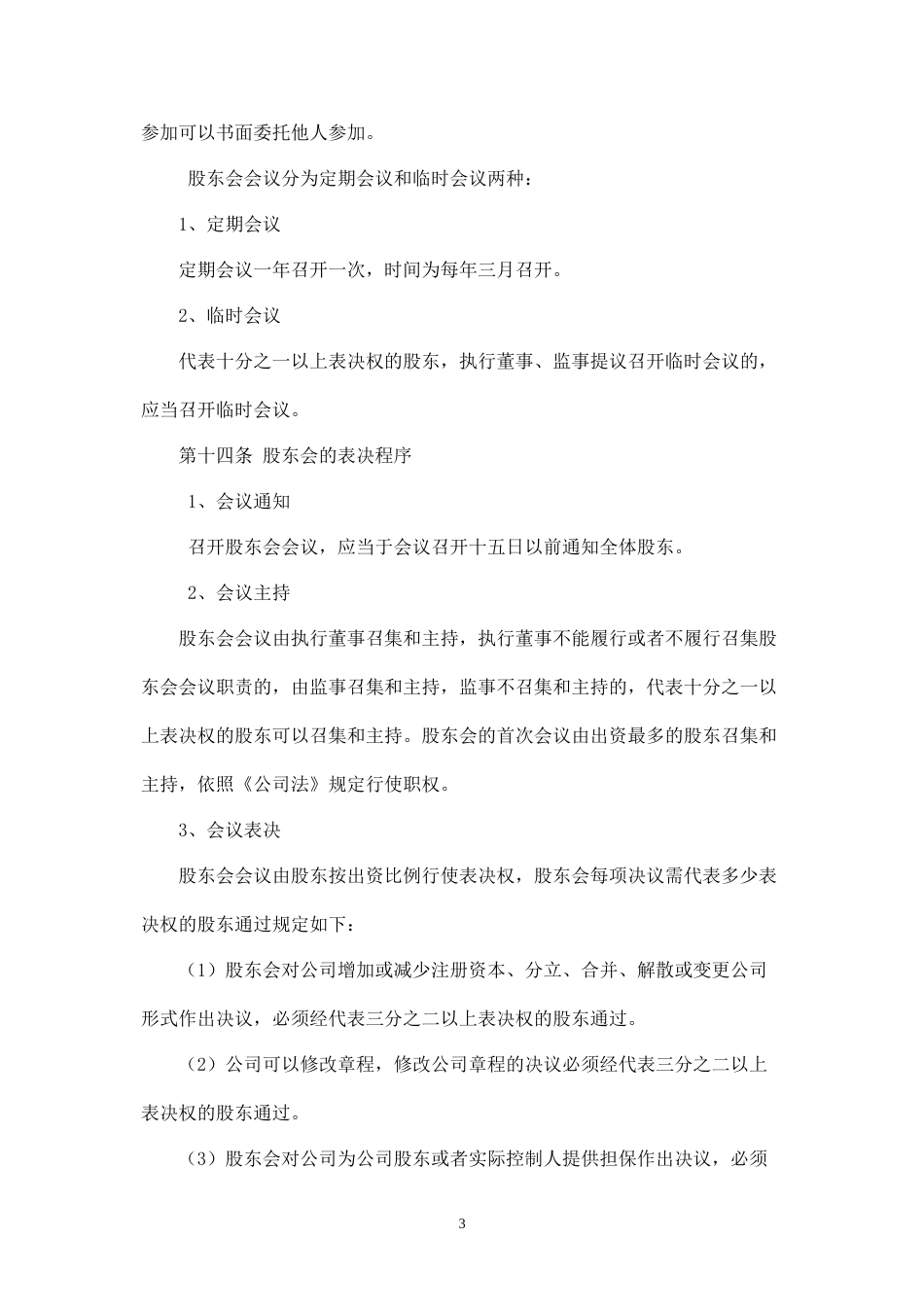 教育咨询管理有限公司章程_第3页