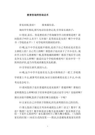 教育咨询师招生话术(1)