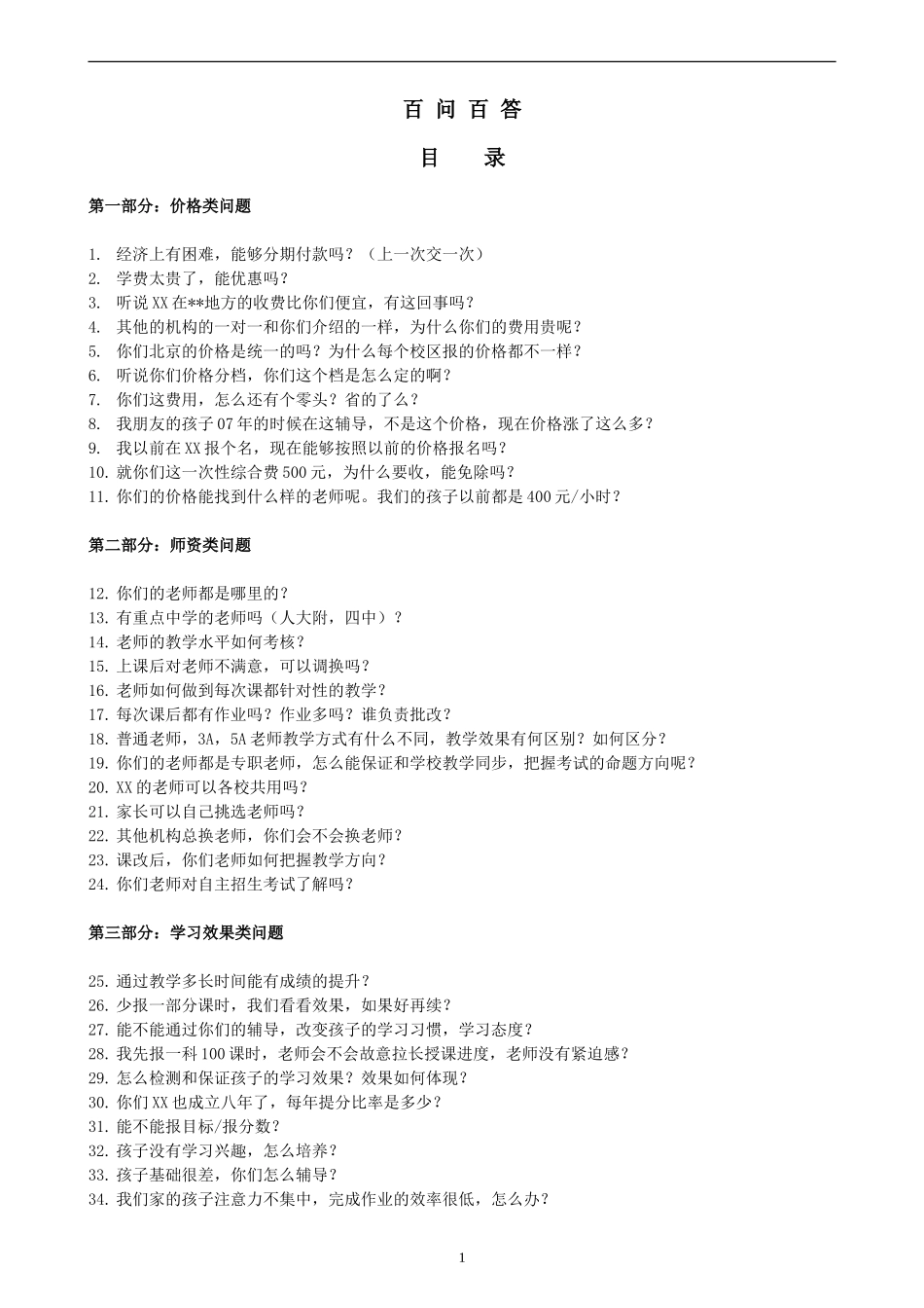 教育咨询师终极培训资料(百问百答)_第1页