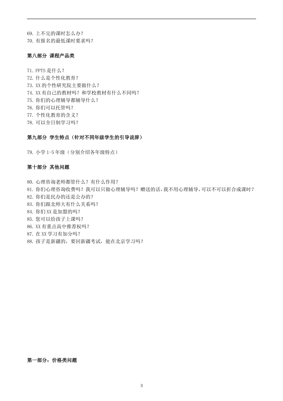 教育咨询师终极培训资料(百问百答)_第3页