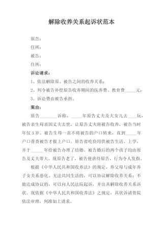 解除收养关系起诉状范本