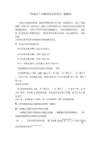 解题-恒成立问题的常见类型及一般解法-靳小平
