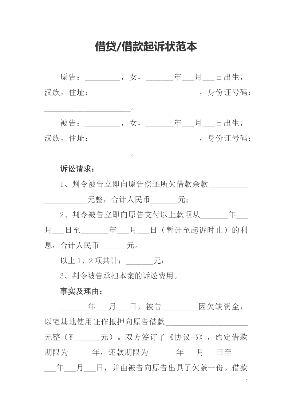 借贷借款起诉状范本_第1页