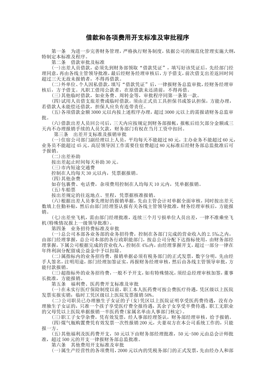 借款和各项费用开支标准及审批程序_第1页