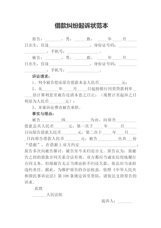 借款纠纷起诉状范本