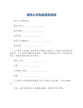 借用公司电脑借条模板