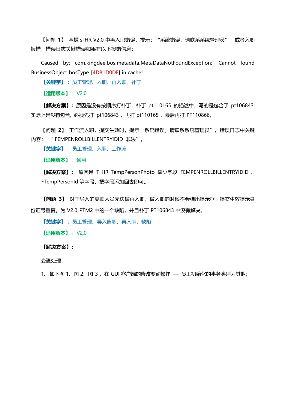 金蝶sHR技术支持宝典组织人事常见问题一期_第3页