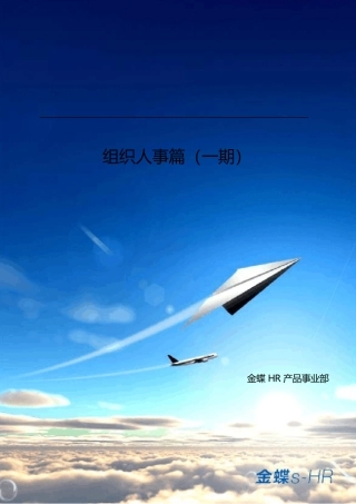 金蝶sHR技术支持宝典组织人事常见问题一期