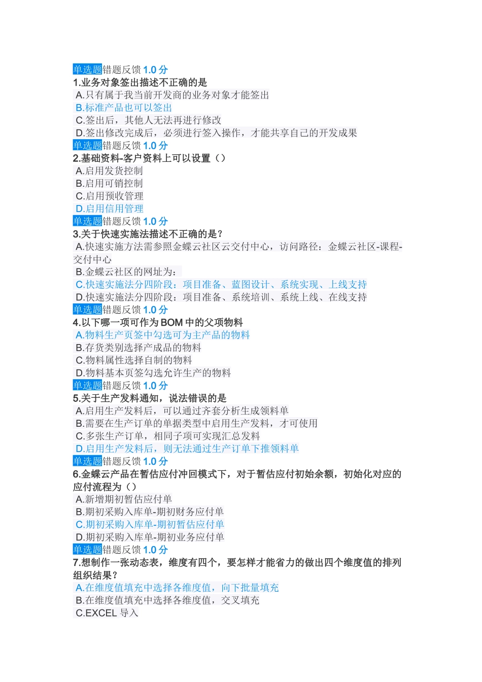 金蝶云星空初级实施考试题_第1页