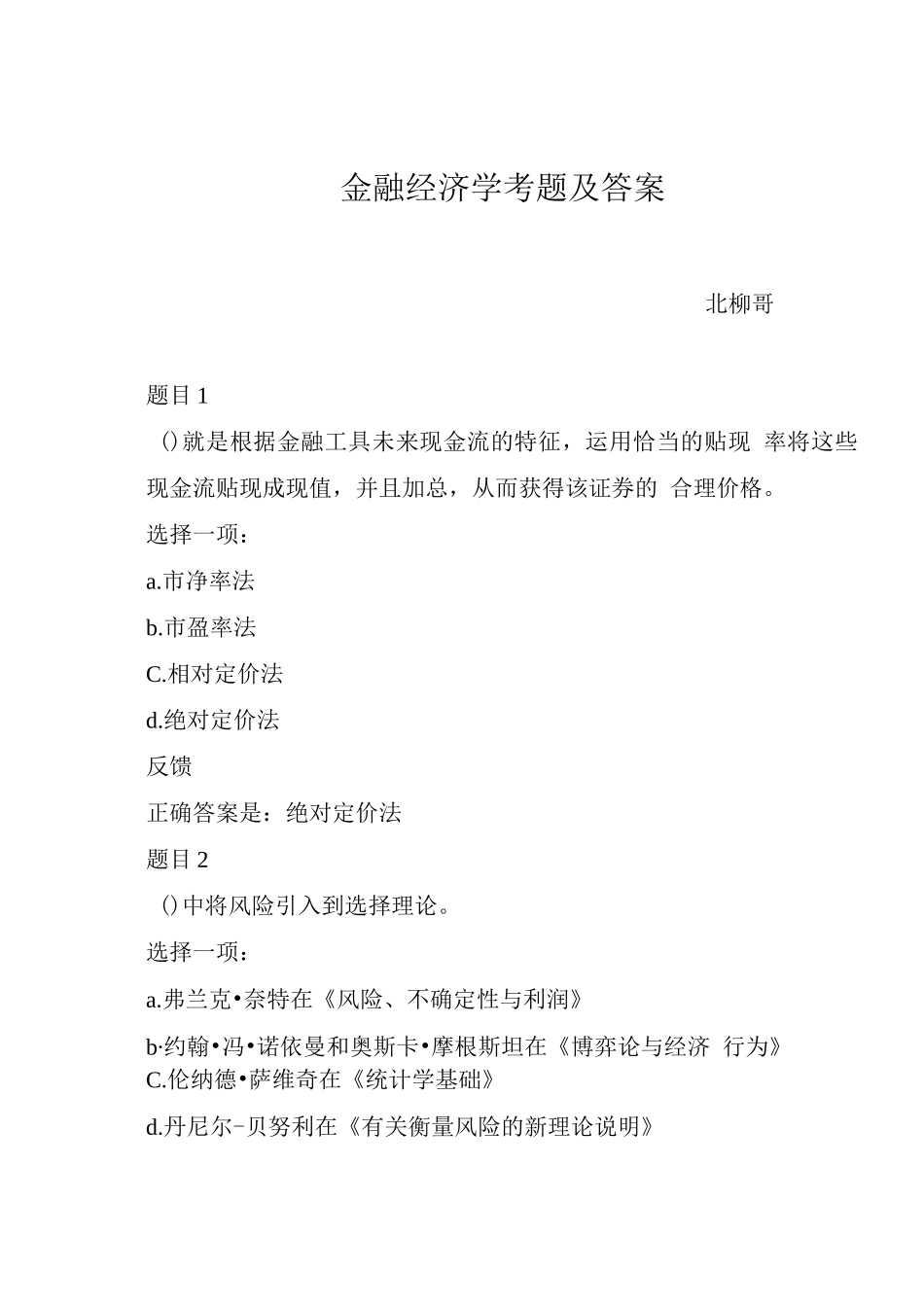 金融经济学考题及答案_第1页