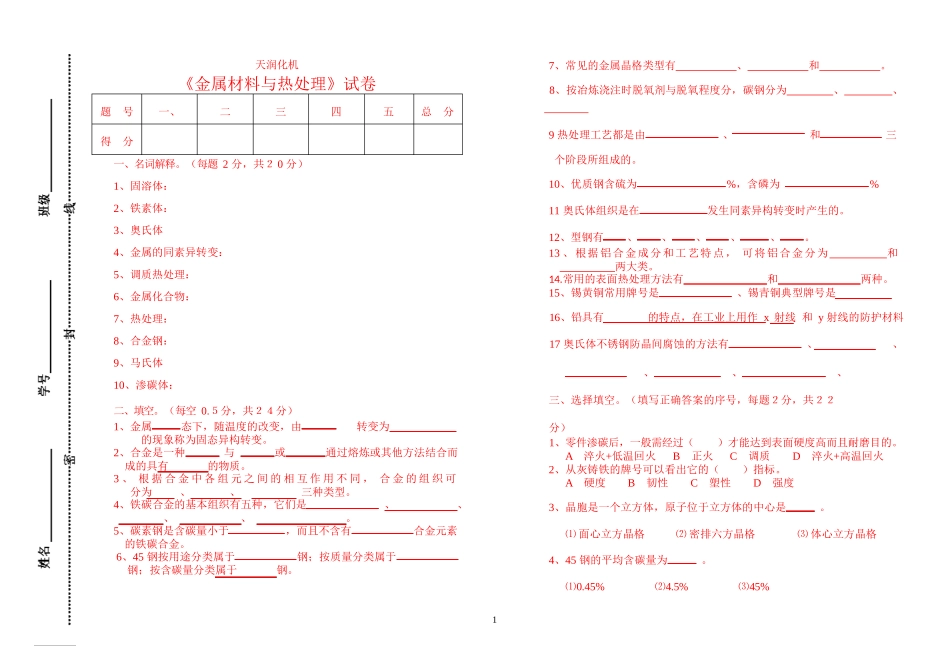 金属材料热处理试题与答案_第1页