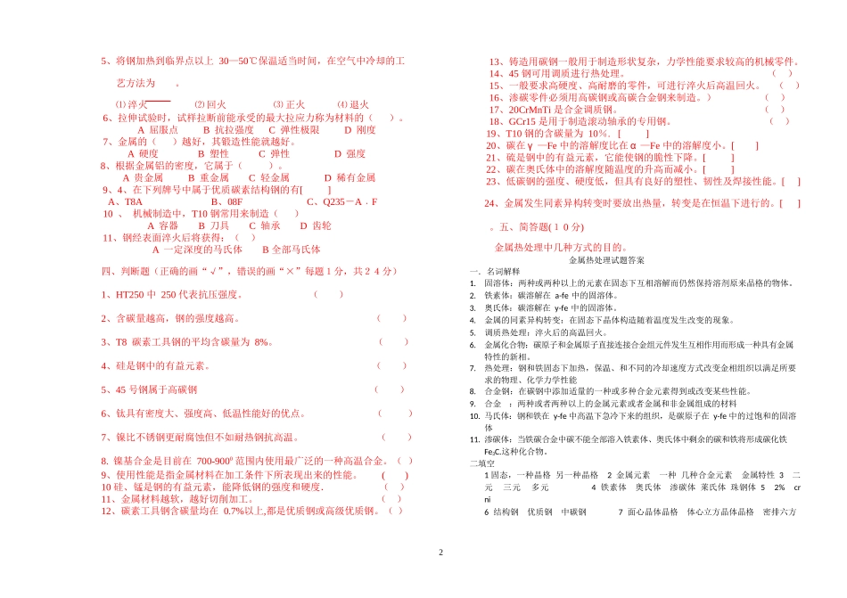 金属材料热处理试题与答案_第2页