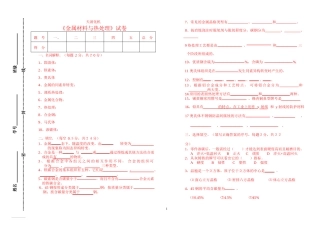 金属材料热处理试题与答案