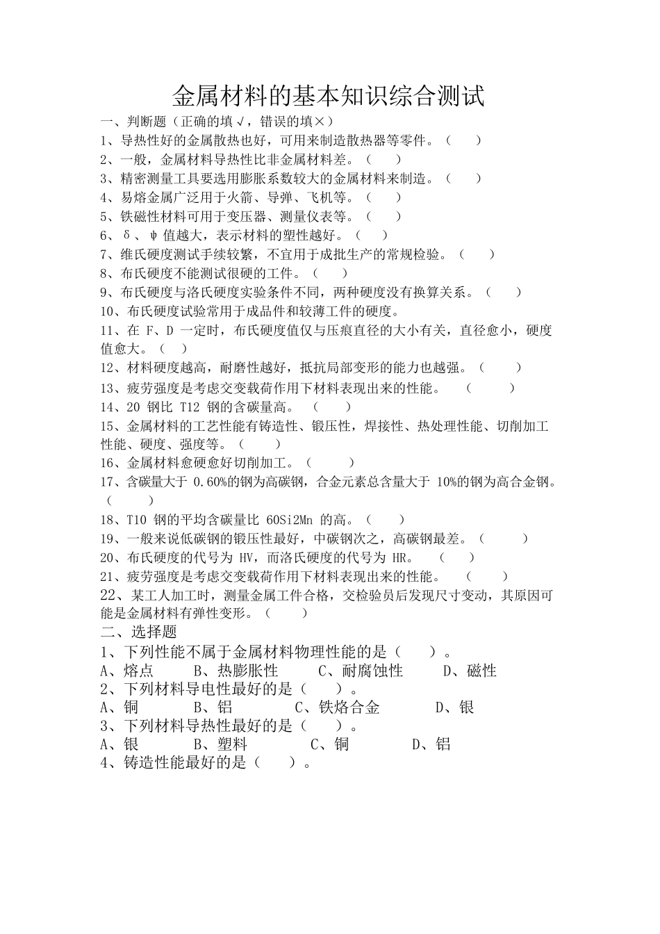 金属材料学基础试题及答案_第1页