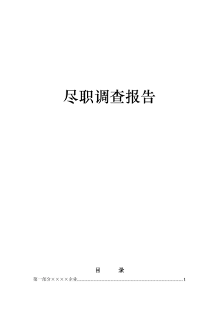 尽职调查报告模板