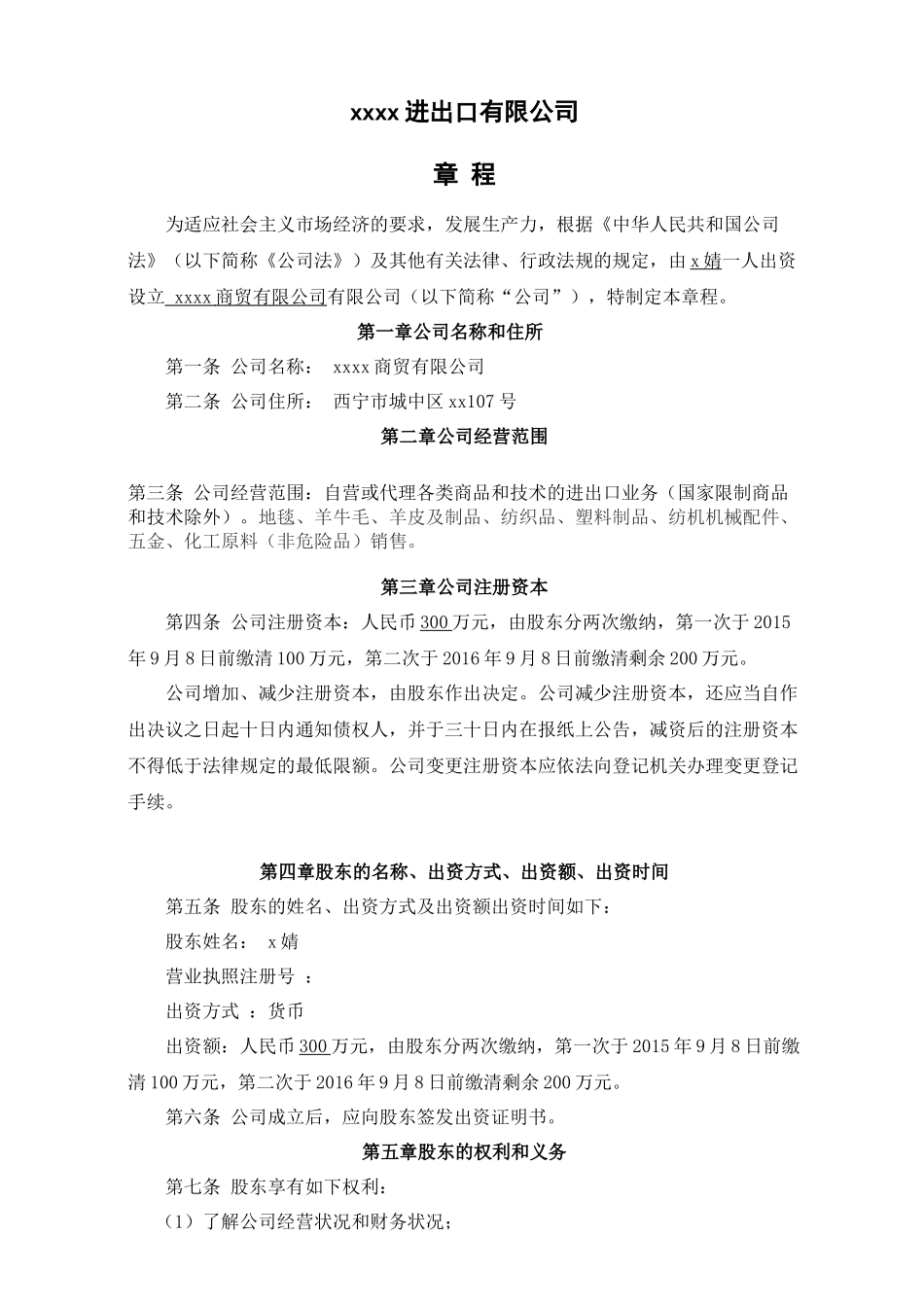 进出口有限公司章程_第1页