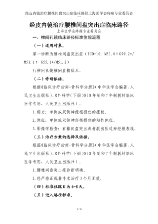 经皮内镜治疗腰椎间盘突出症临床路径上海医学会疼痛专业委员会一