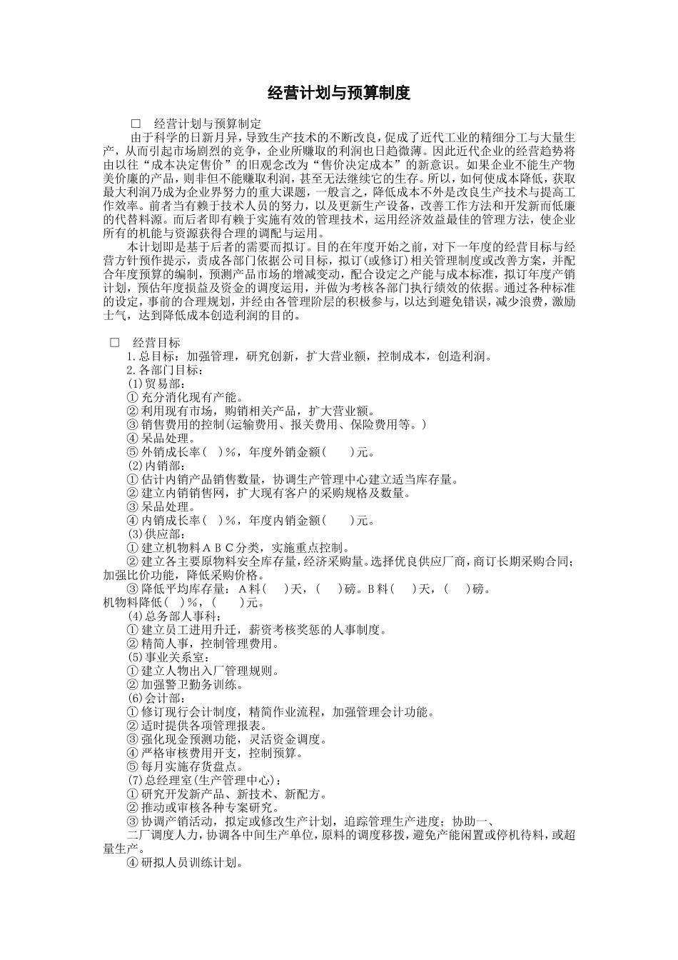 经营计划与预算制度_第1页