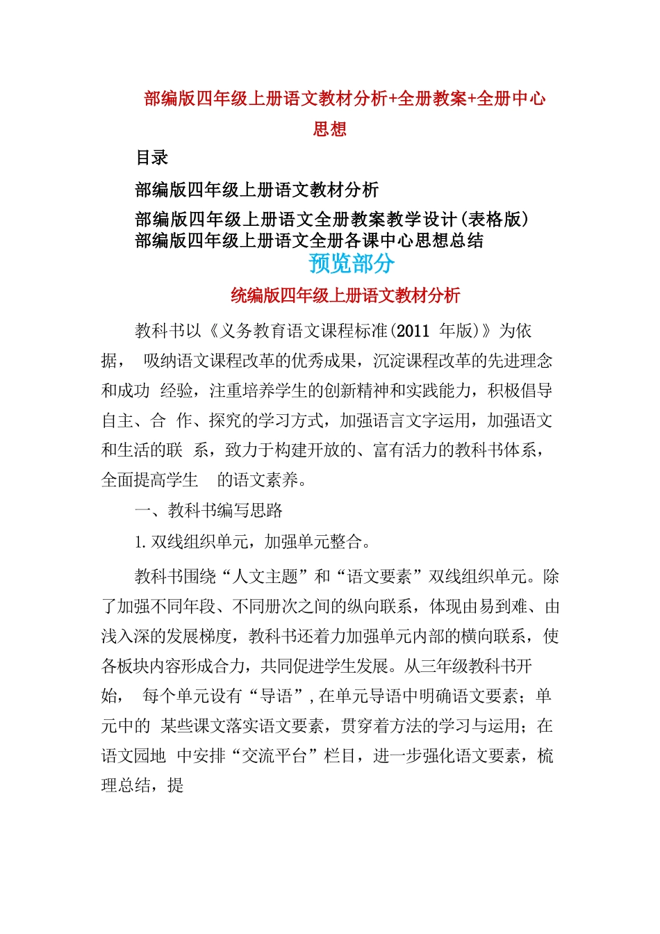 精编部编版四年级上册语文教材分析 全册教案 全册中心思想_第1页