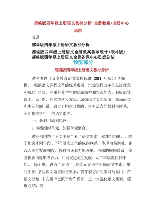 精编部编版四年级上册语文教材分析 全册教案 全册中心思想