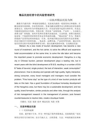 精品民宿经营中的风险管理研究-