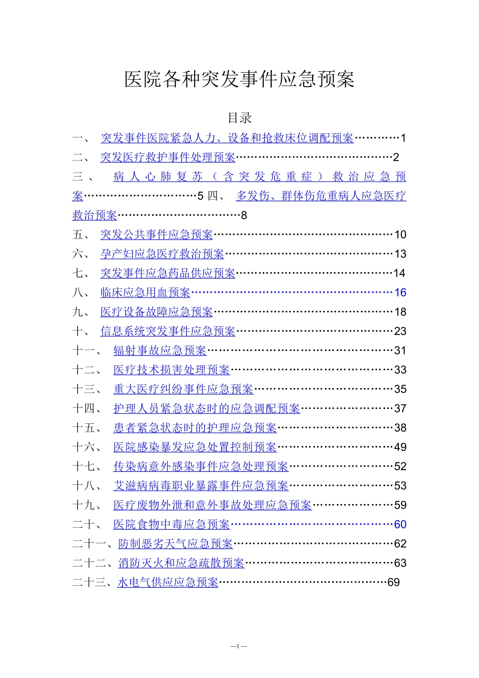 精选13篇医院各种突发事件应急预案文档 _第1页