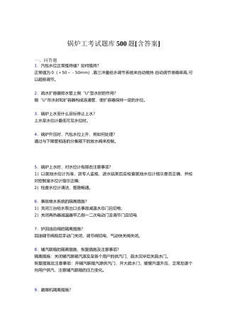 精选锅炉工完整考试题库500题(含答案)