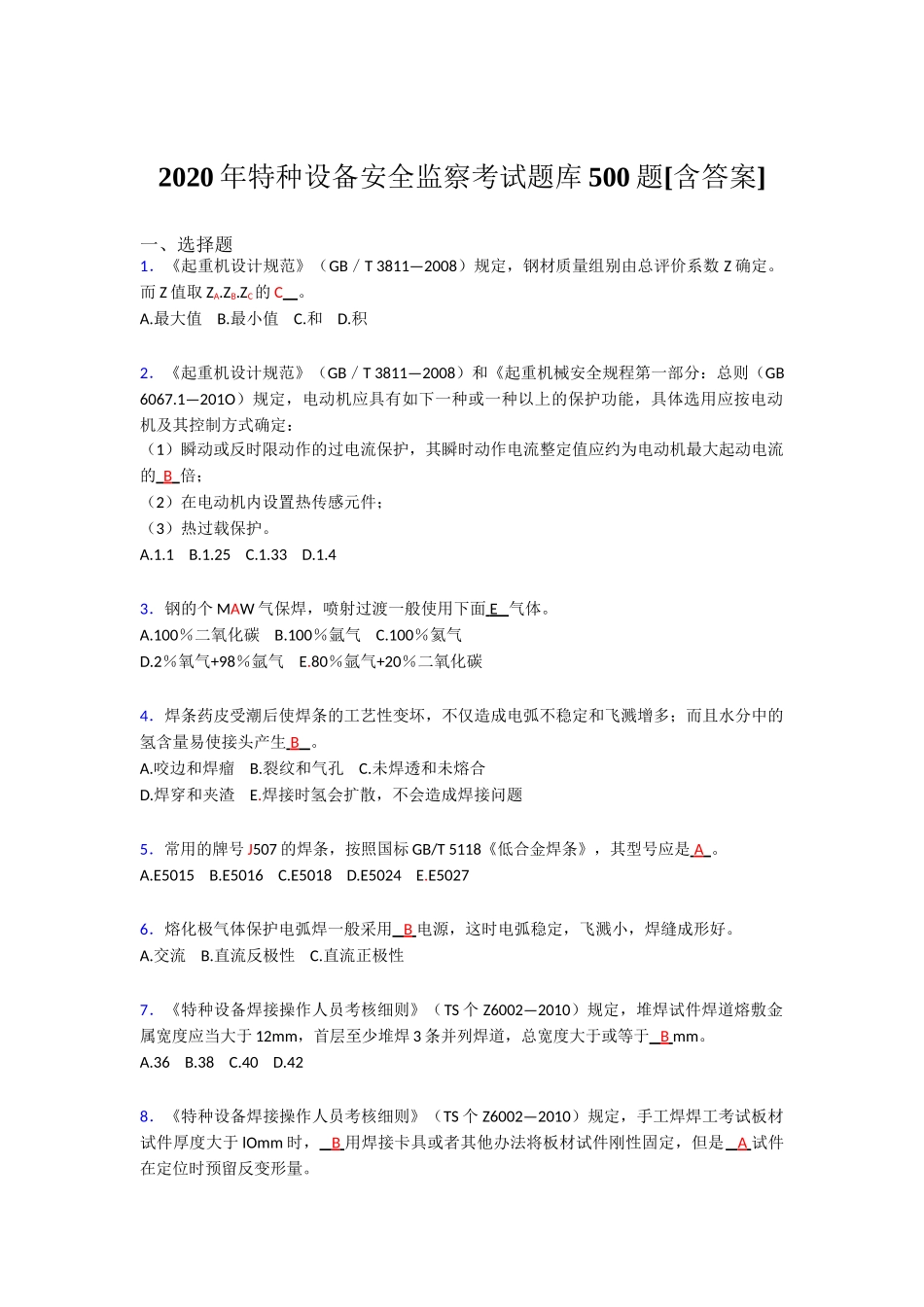 精选新版特种设备安全监察考试题库500题(含答案)_第1页