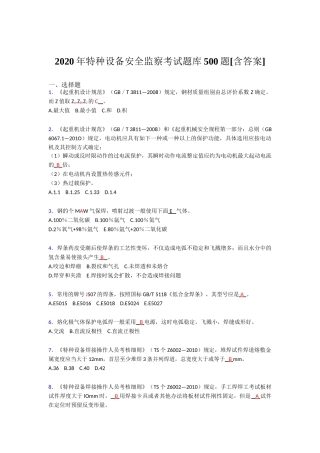 精选新版特种设备安全监察考试题库500题(含答案)