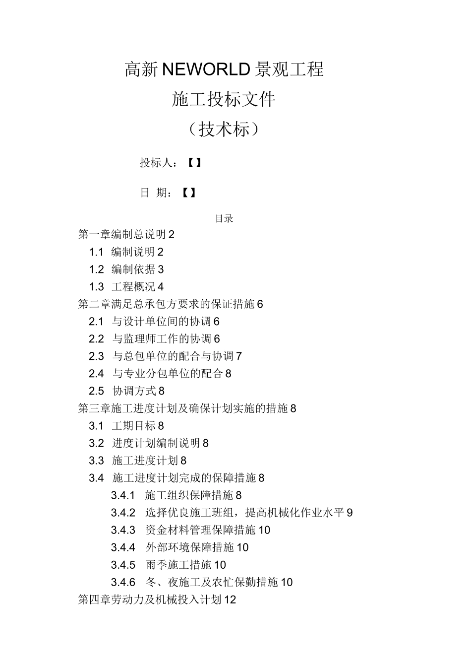 景观绿化工程技术标范本_第1页