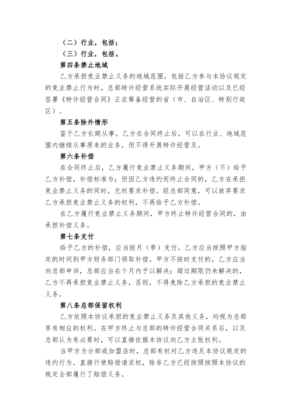 竞业禁止协议与竞业禁止协议范本_第2页