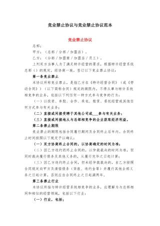 竞业禁止协议与竞业禁止协议范本