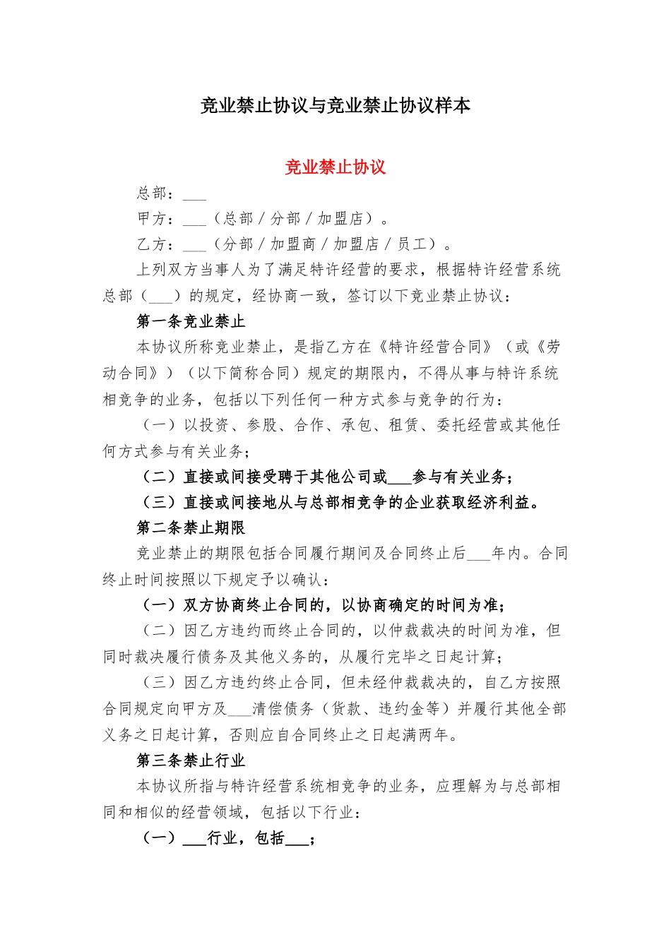 竞业禁止协议与竞业禁止协议样本_第1页