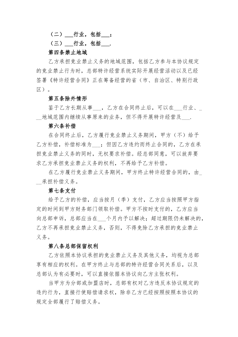 竞业禁止协议与竞业禁止协议样本_第2页