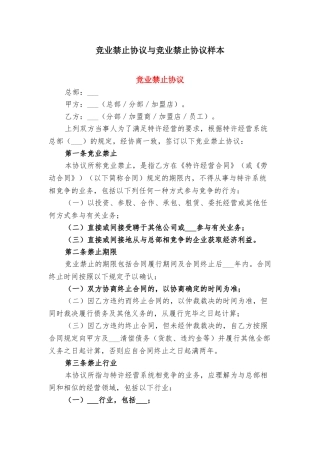 竞业禁止协议与竞业禁止协议样本