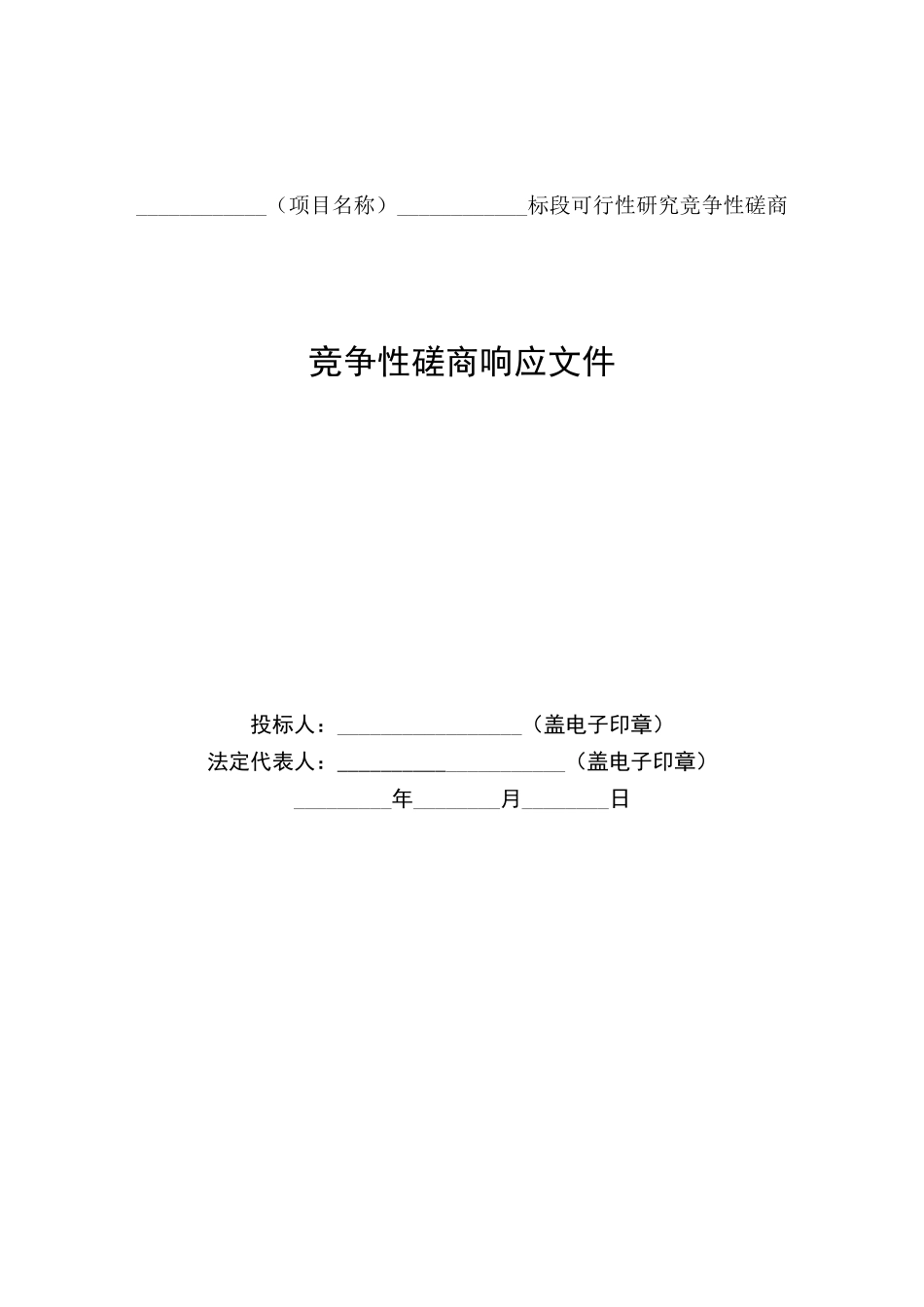 竞争性磋商响应文件范本_第1页
