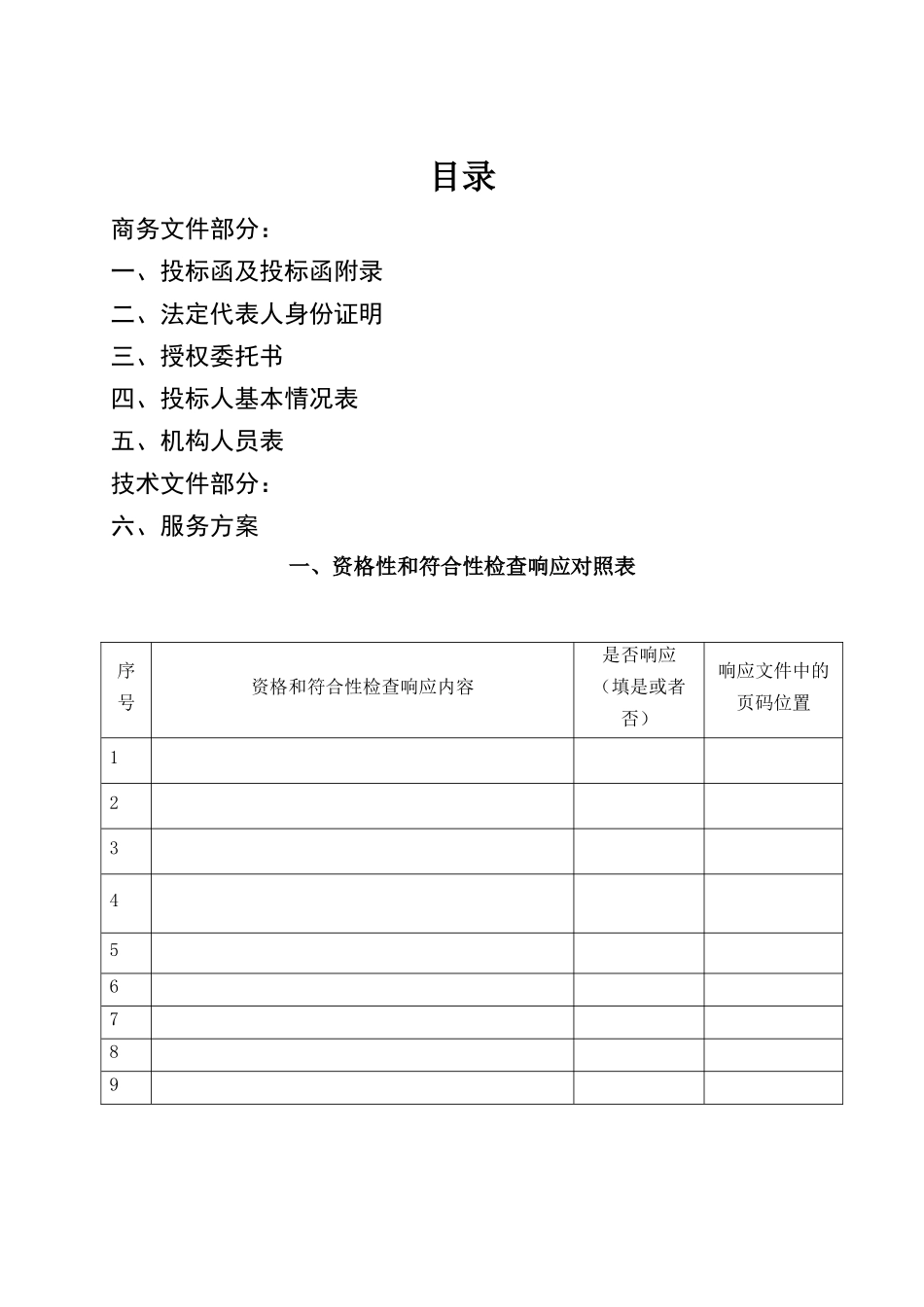 竞争性磋商响应文件范本_第2页
