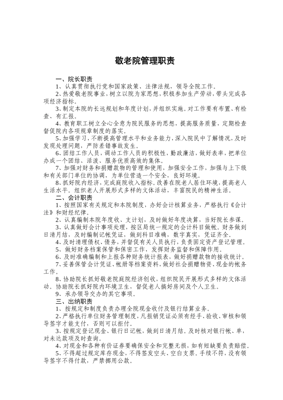 敬老院全套管理制度汇编_第2页