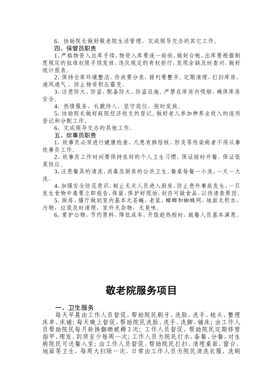 敬老院全套管理制度汇编_第3页