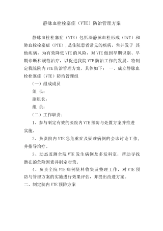 静脉血栓栓塞症(VTE)防治管理方案