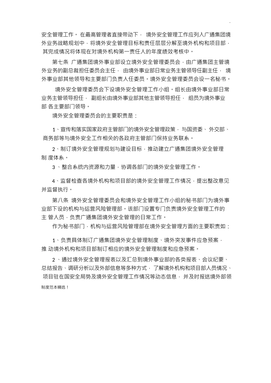 境外项目安全生产管理制度_第3页