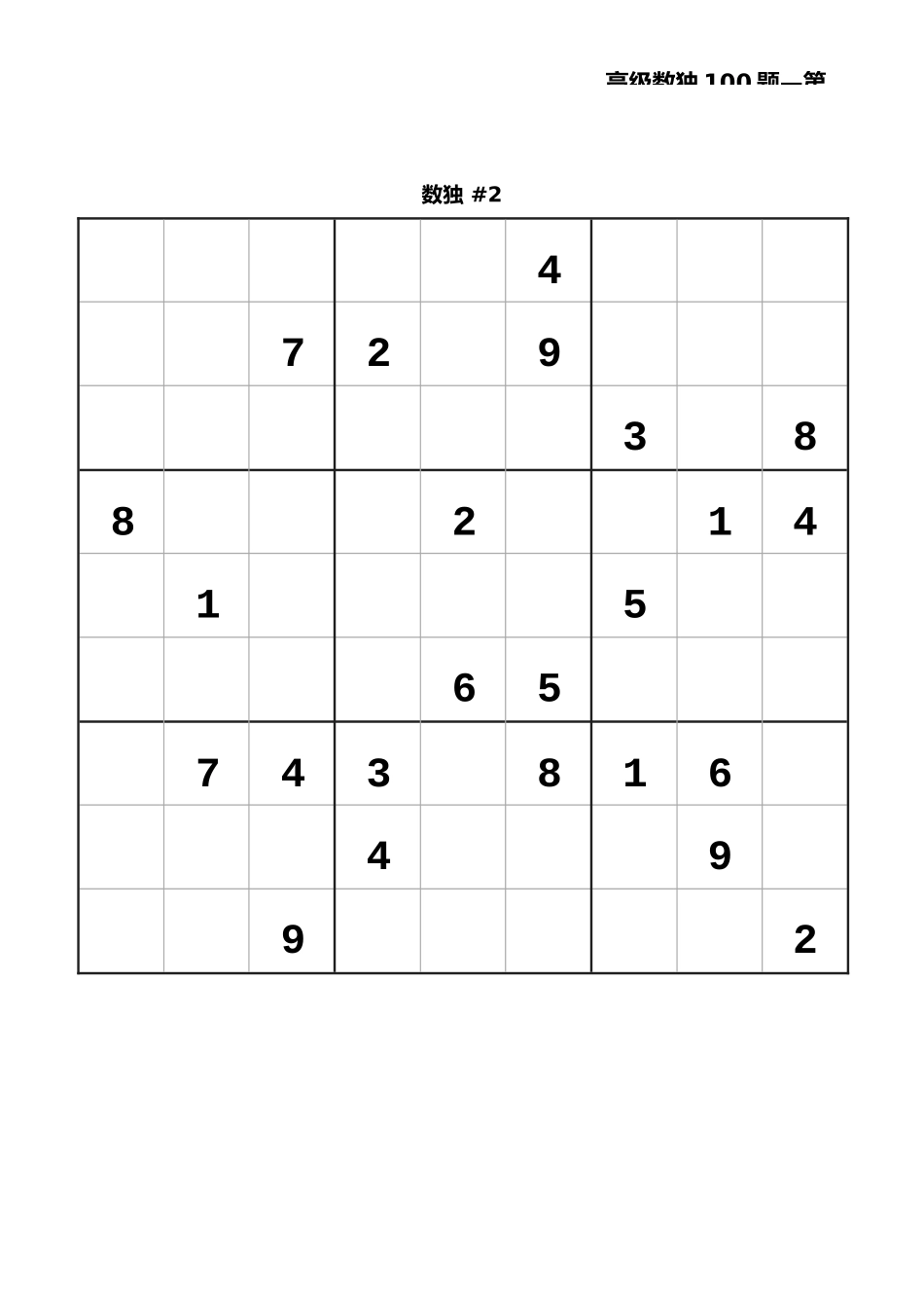 九宫数独高级100题-第1辑，附答案_第2页