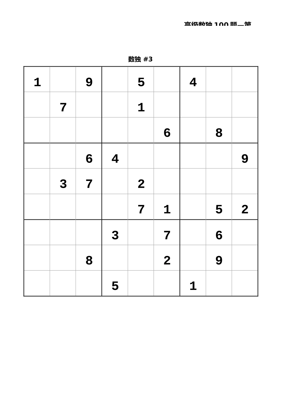 九宫数独高级100题-第1辑，附答案_第3页