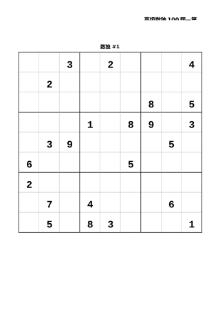 九宫数独高级100题-第1辑，附答案