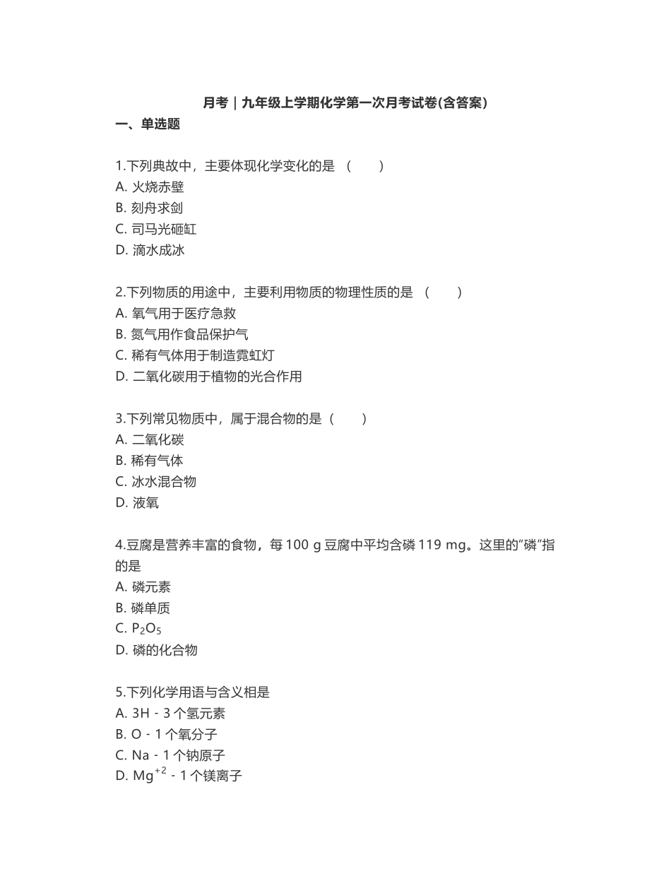 九年级上册化学第一次月考试卷及参考答案_第1页