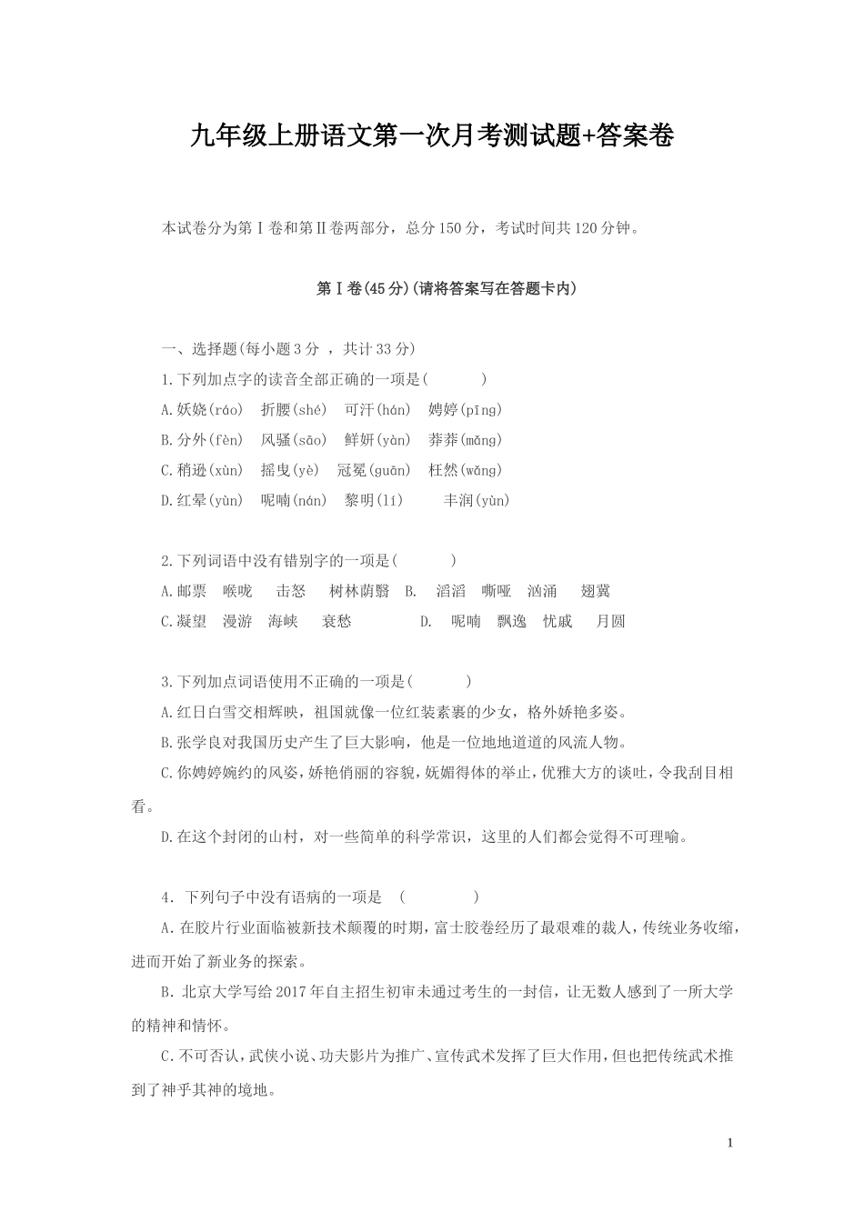 九年级上册语文第一次月考测试题 答案卷_第1页