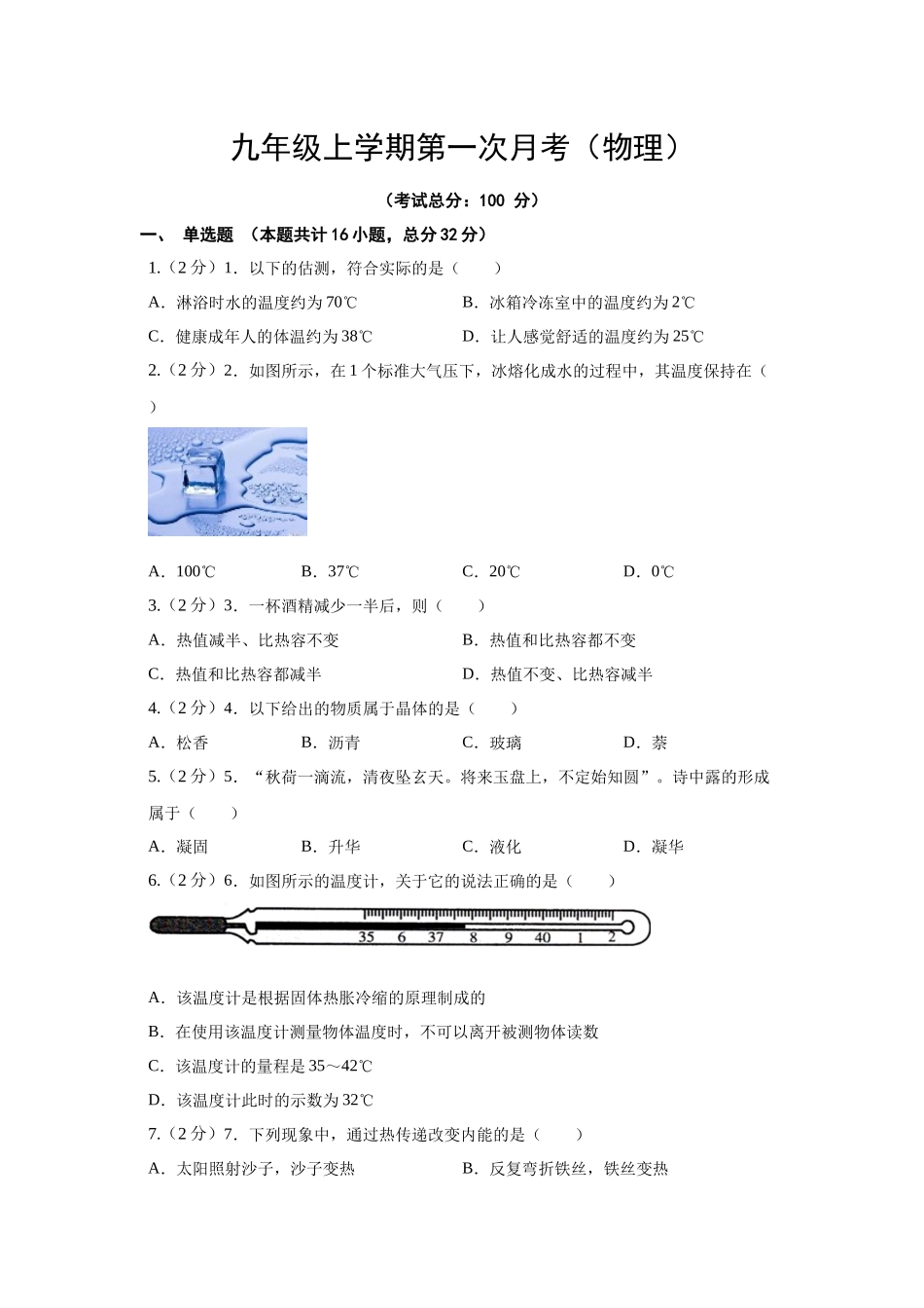 九年级上学期第一次月考(物理)试题含答案_第1页