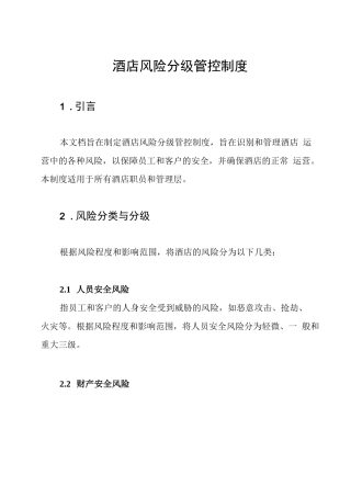酒店风险分级管控制度