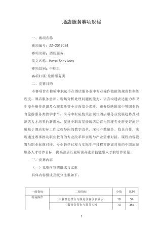 酒店服务竞赛赛项规程(中职组)